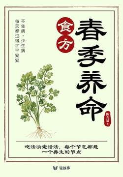 春季养命食方(轻养生)