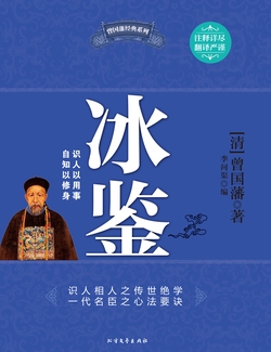 冰鉴（曾国藩识人看人的传世绝学）