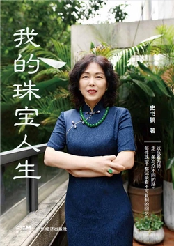 我的珠宝人生
