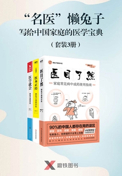 “名医”懒兔子写给中国家庭的医学宝典(套装3册)