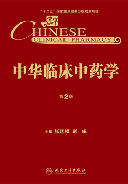 中华临床中药学(第2版)