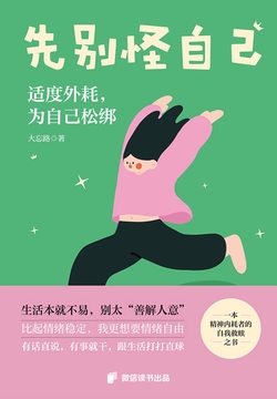 先别怪自己