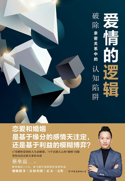 爱情的逻辑:破除亲密关系中的认知陷阱