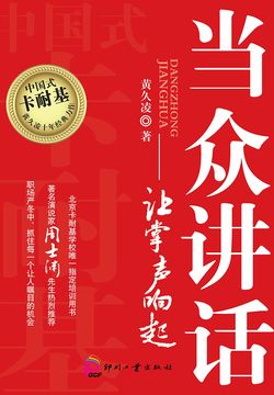 当众讲话：让掌声响起（16年经典版）