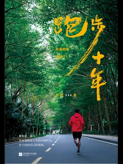 跑步十年