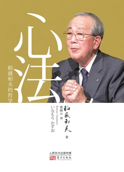 心法：稻盛和夫的哲学