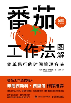 番茄工作法图解：简单易行的时间管理方法（50万册纪念版）